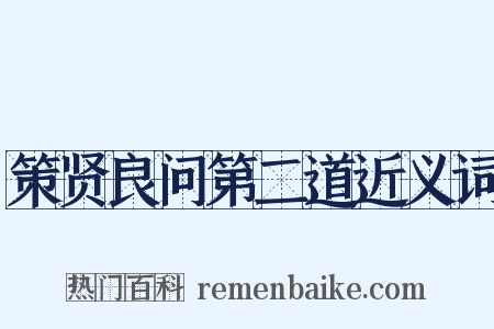 策贤良问第二道近义词是什么意思的图片